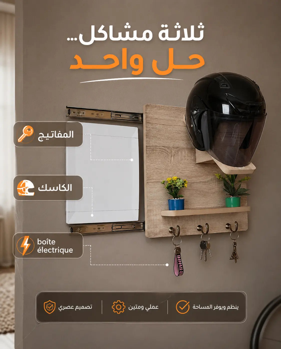 4 في 1 غطاء للوحة الكهرباء وحامل الخوذة والمفاتيح
